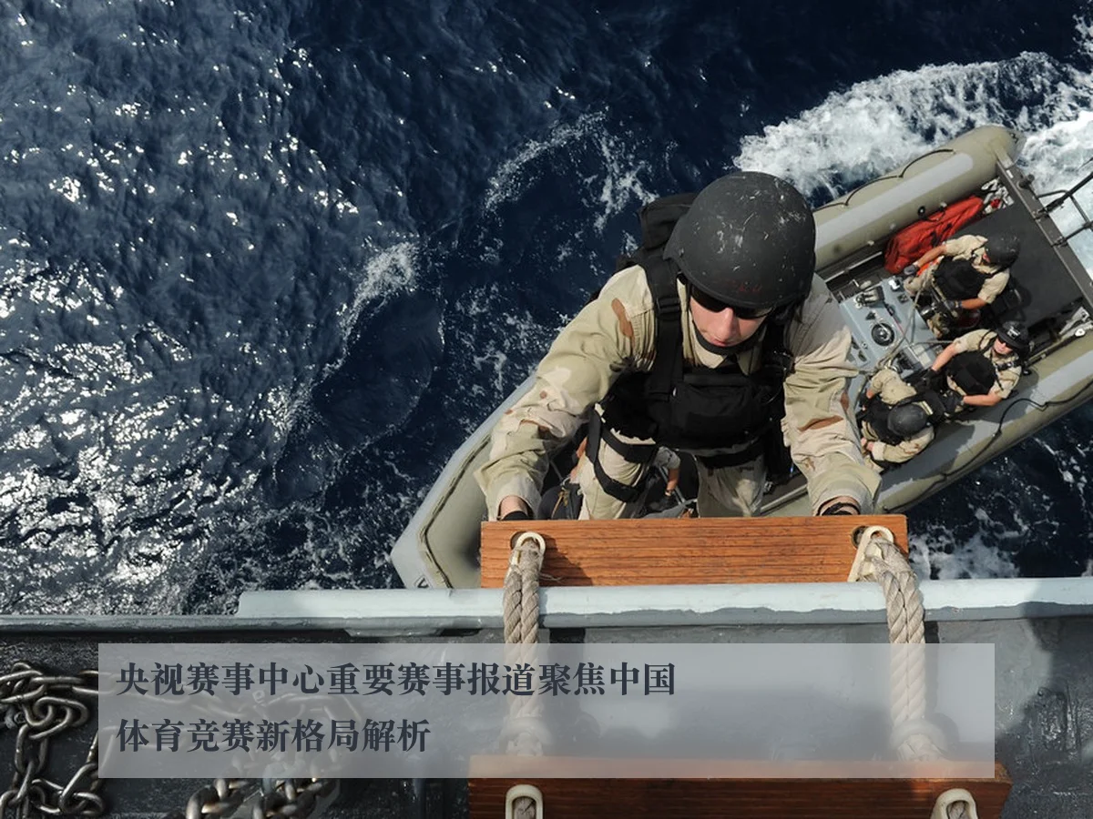 央视赛事中心重要赛事报道聚焦中国体育竞赛新格局解析